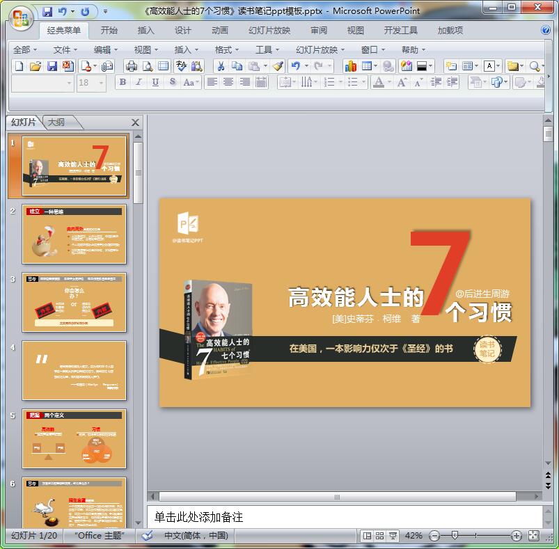 《高效能人士的7个习惯》读书笔记ppt模板