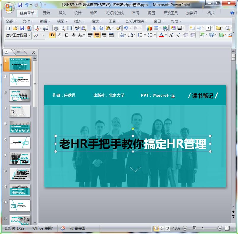 《老HR手把手教你搞定HR管理》读书笔记ppt模板