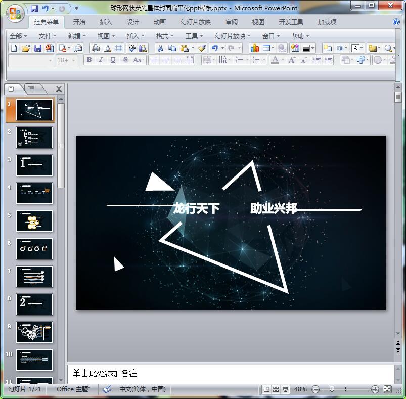 球形网状荧光星体封面扁平化ppt模板