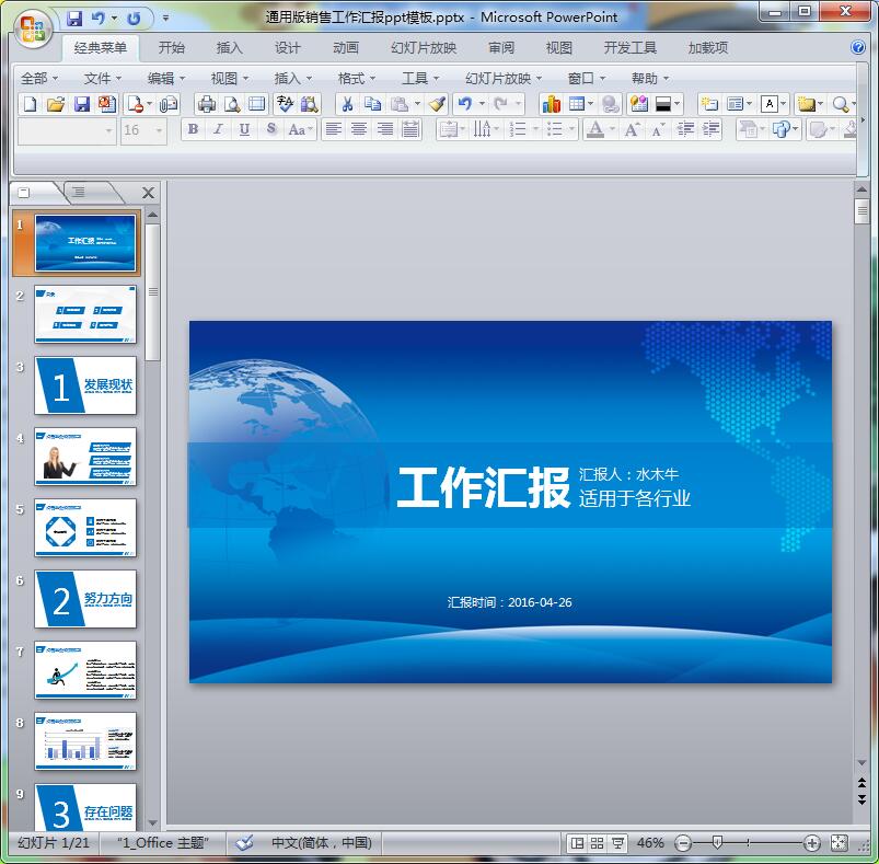 通用版销售工作汇报ppt模板