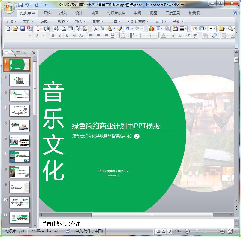 文化旅游项目商业计划书背景音乐动态ppt模板