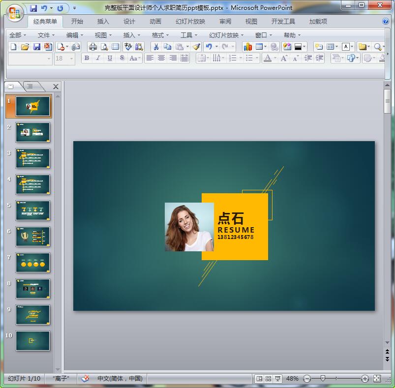完整版平面设计师个人求职简历ppt模板