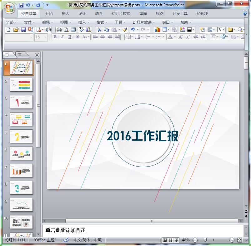 斜细线简约商务工作汇报总结ppt模板
