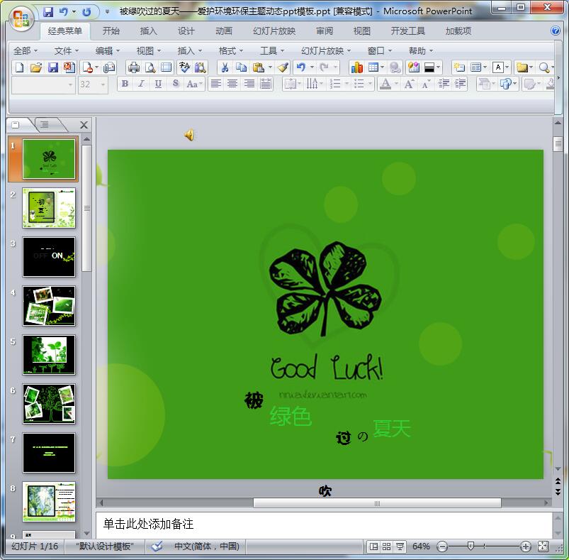 被绿吹过的夏天环保主题动态ppt模板