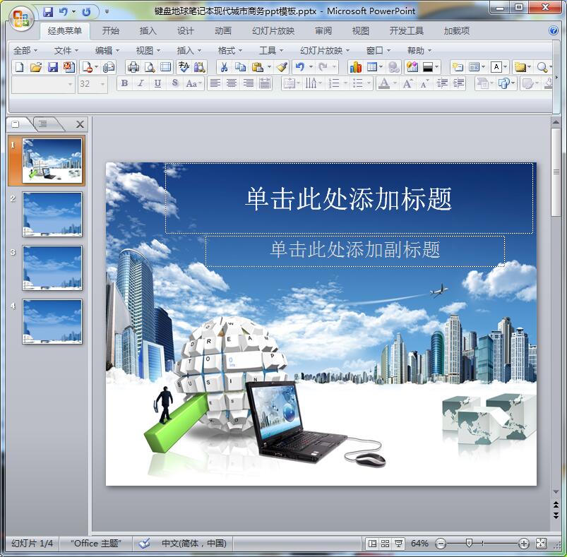 键盘地球笔记本现代城市商务ppt模板