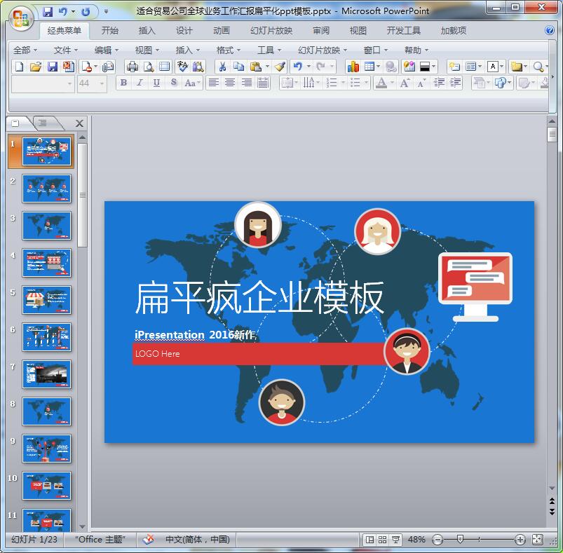 适合贸易公司全球业务工作汇报扁平化ppt模板
