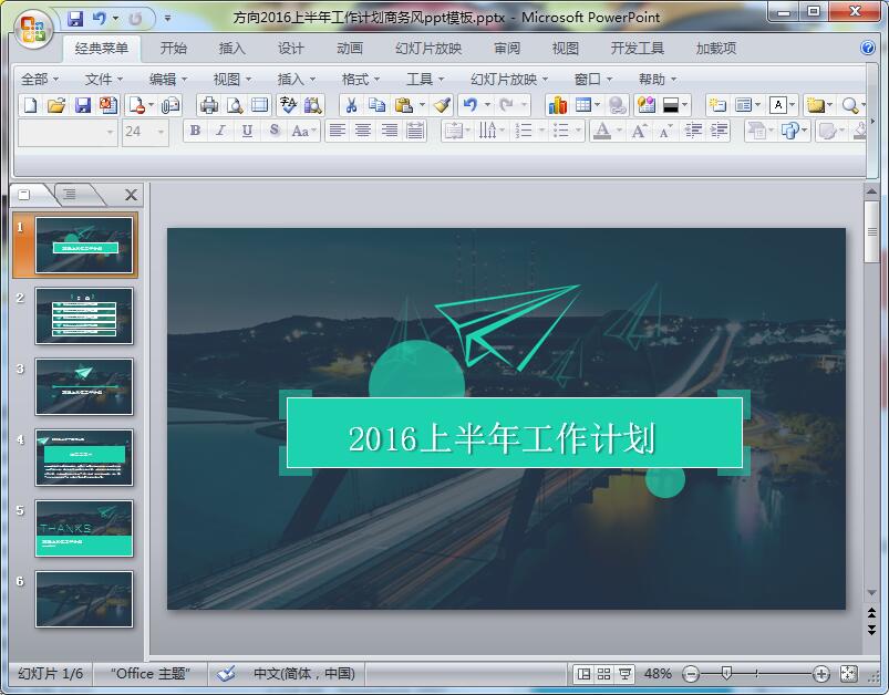 方向2016上半年工作计划商务风ppt模板