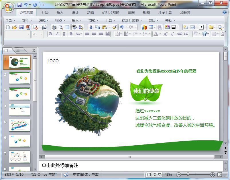 环保公司产品服务与企业介绍ppt模板
