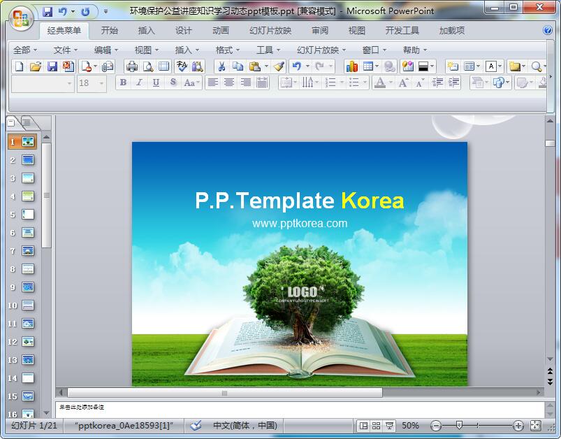 环境保护公益讲座知识学习动态ppt模板
