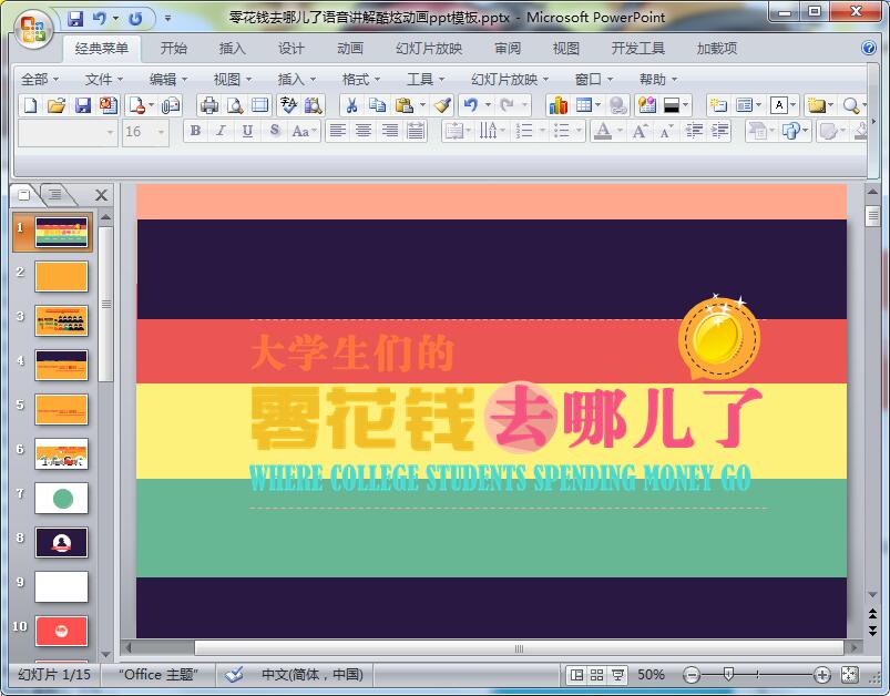 零花钱去哪儿了语音讲解酷炫动画ppt模板