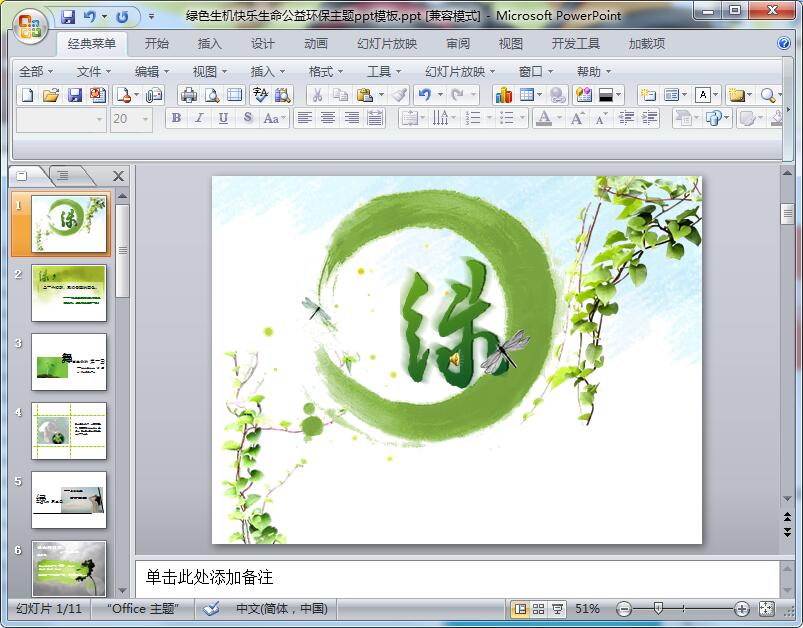 绿色生机快乐生命公益环保主题ppt模板