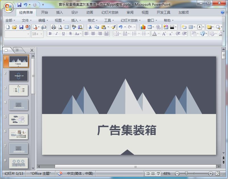 音乐背景精美蓝灰系商务工作汇报ppt模板