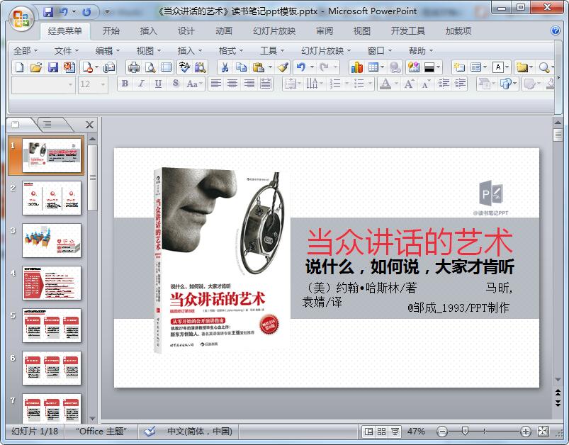 《当众讲话的艺术》读书笔记ppt模板