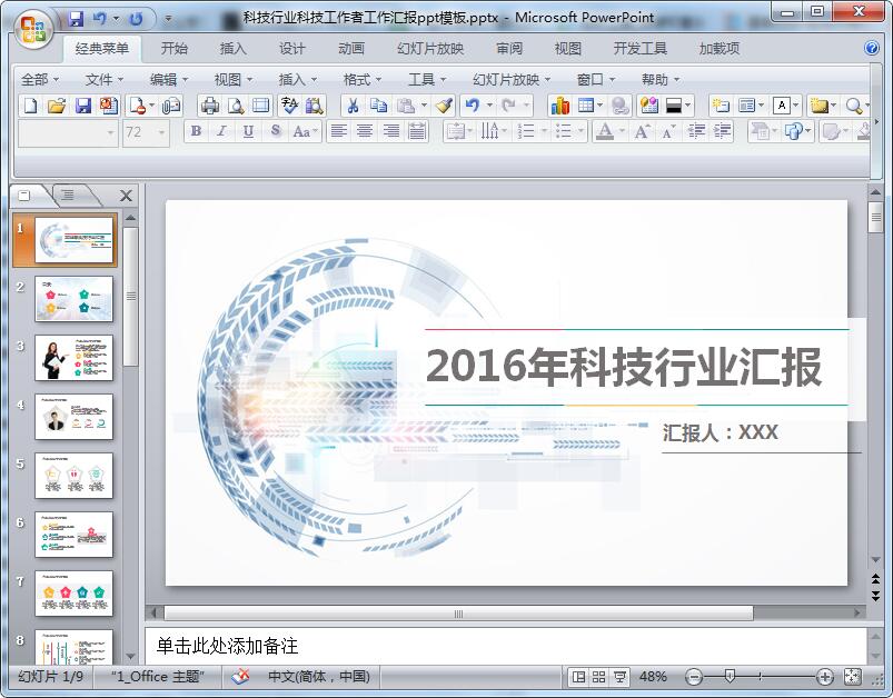 科技行业科技工作者工作汇报ppt模板
