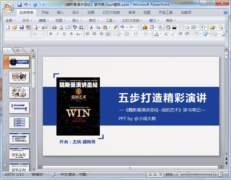 《魏斯曼演讲圣经》读书笔记ppt模板