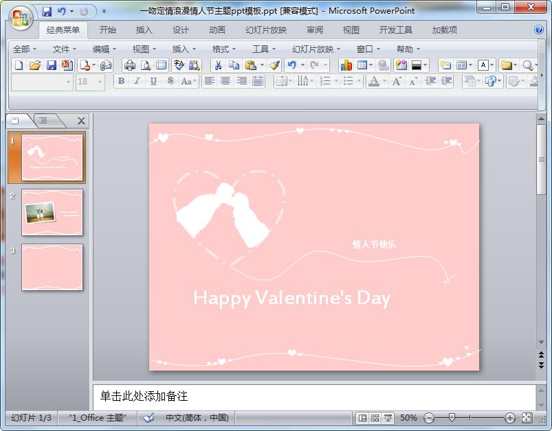 一吻定情浪漫情人节主题ppt模板