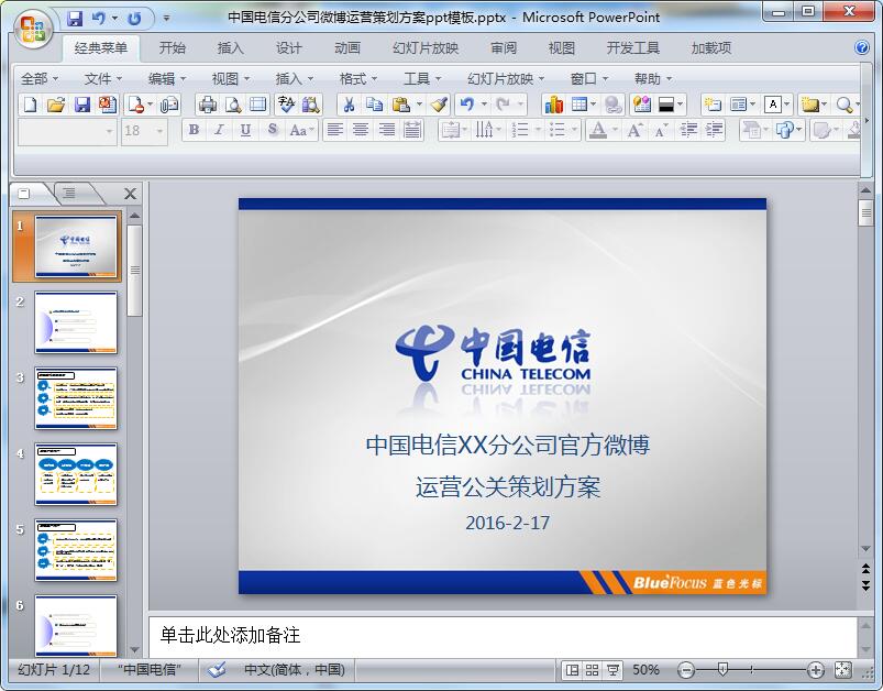 中国电信分公司微博运营策划方案ppt模板