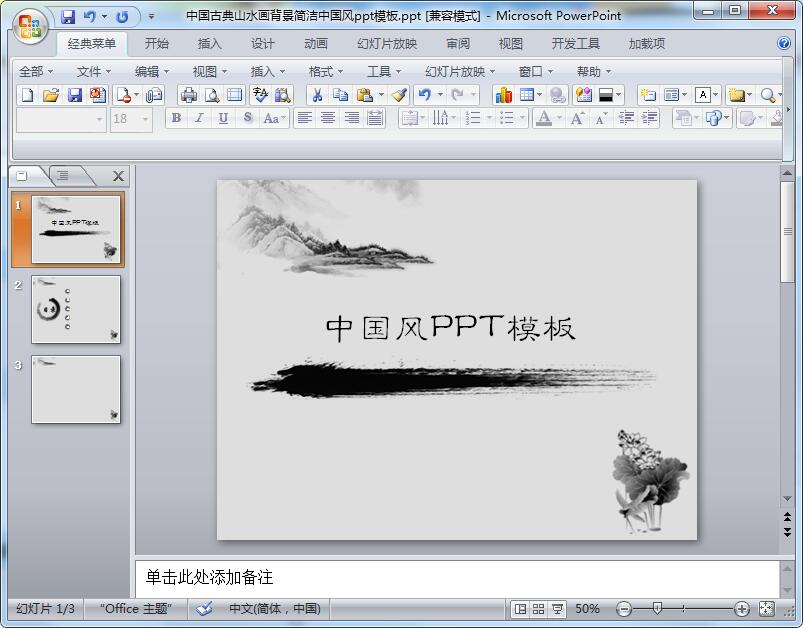 中国古典山水画背景简洁中国风ppt模板