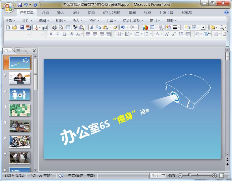 办公室瘦运动高效学习办公室ppt模板