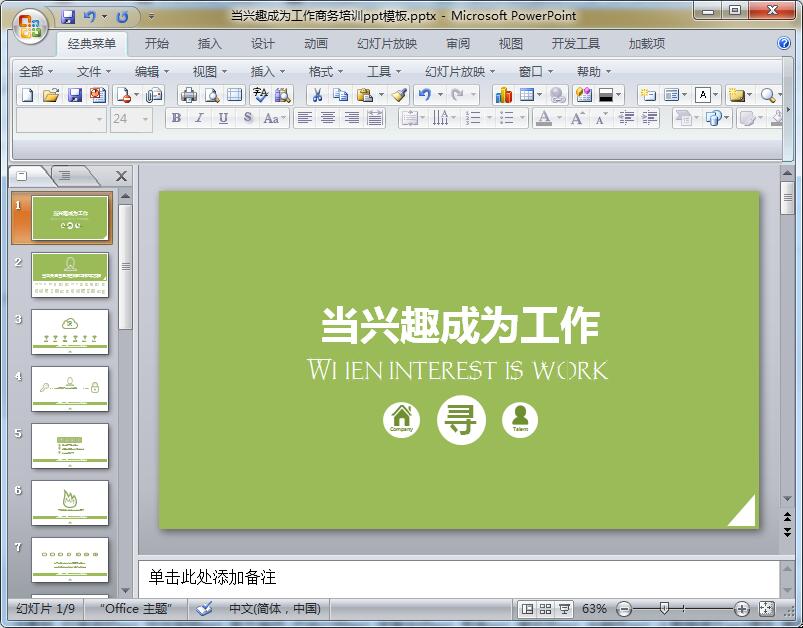 当兴趣成为工作商务培训ppt模板