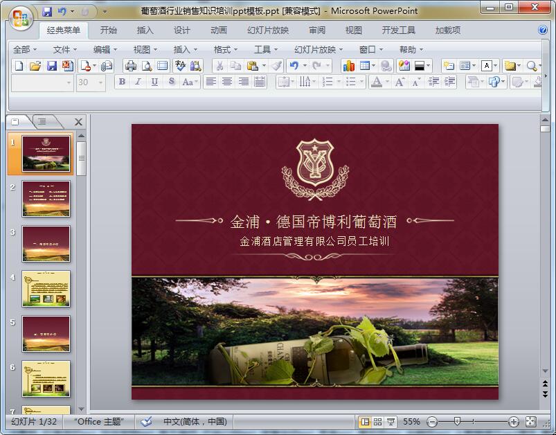葡萄酒行业销售知识培训ppt模板