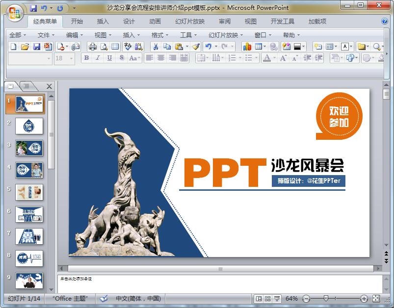 沙龙分享会流程安排讲师介绍ppt模板