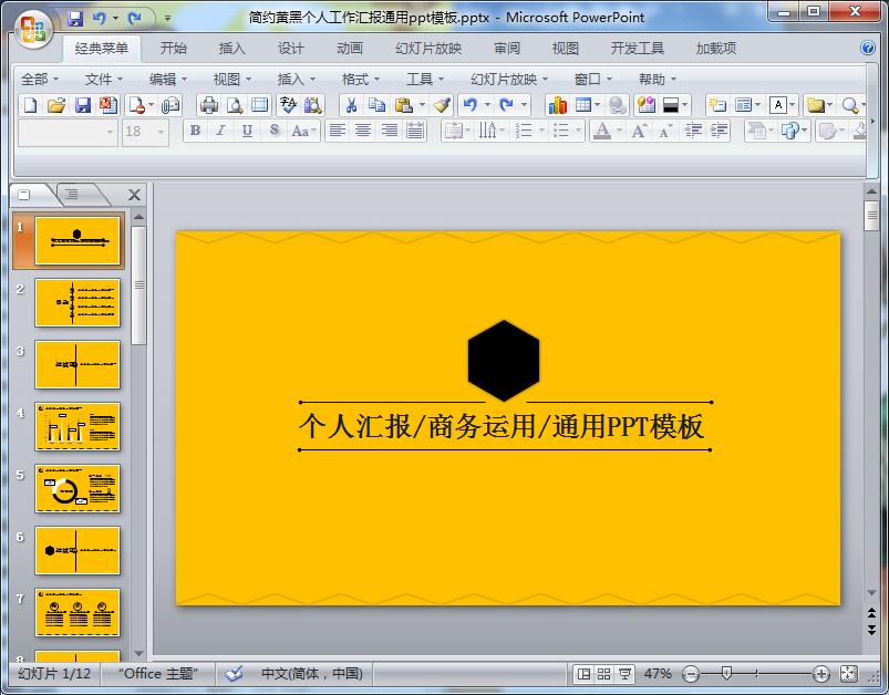 简约黄黑个人工作汇报通用ppt模板