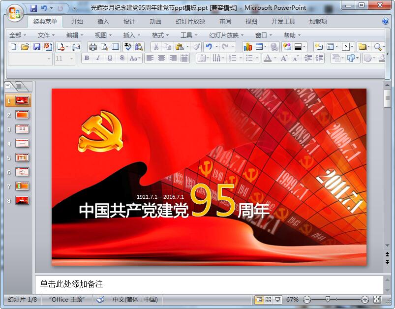 光辉岁月纪念建党95周年建党节ppt模板