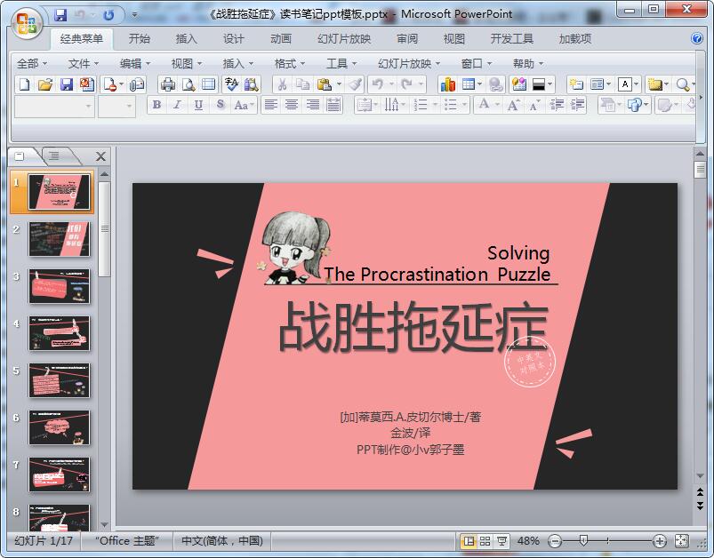 《战胜拖延症》读书笔记ppt模板