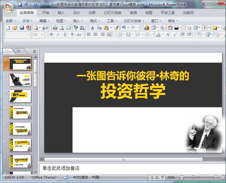 《一张图告诉你彼得林奇的投资法则》读书笔记ppt模板