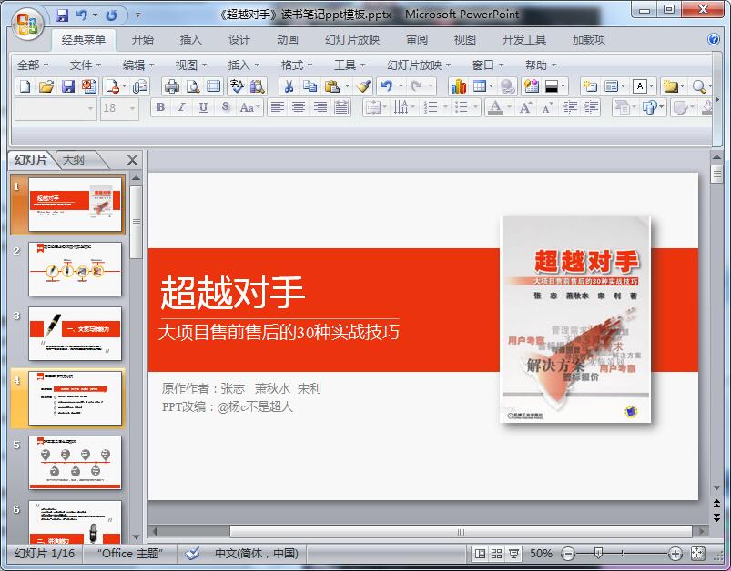 《超越对手》读书笔记ppt模板