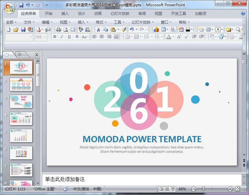 多彩简洁清爽大气2016总结汇报ppt模板