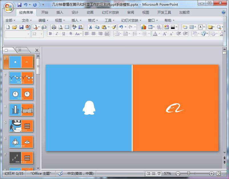 几分钟看懂在腾讯和阿里工作的区别纯ppt手绘模板