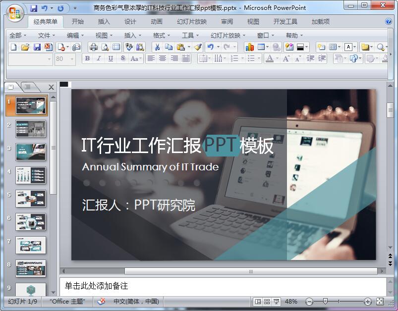 商务色彩气息浓厚的IT科技行业工作汇报ppt模板