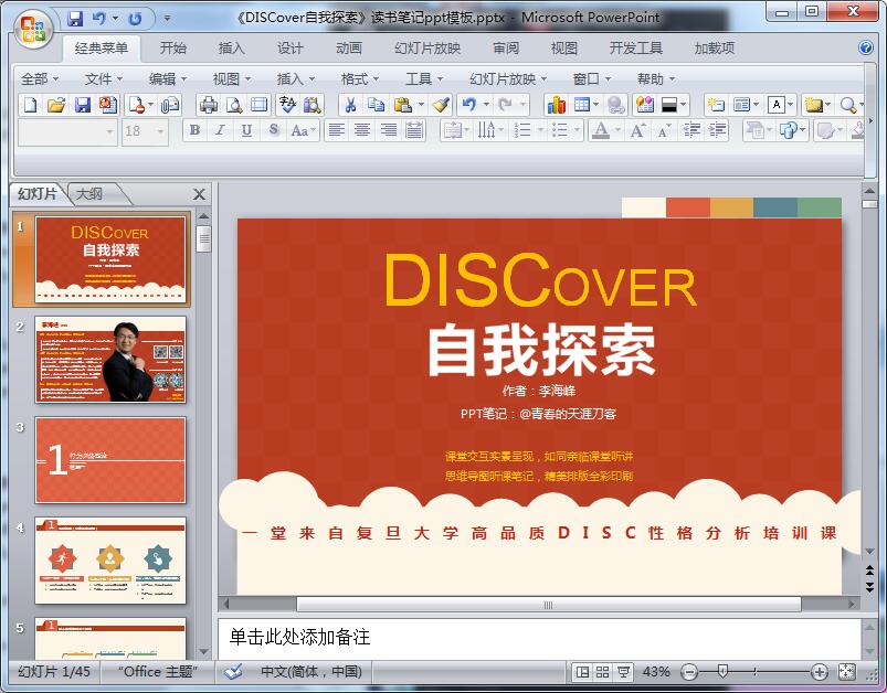 《DISCover自我探索》读书笔记ppt模板