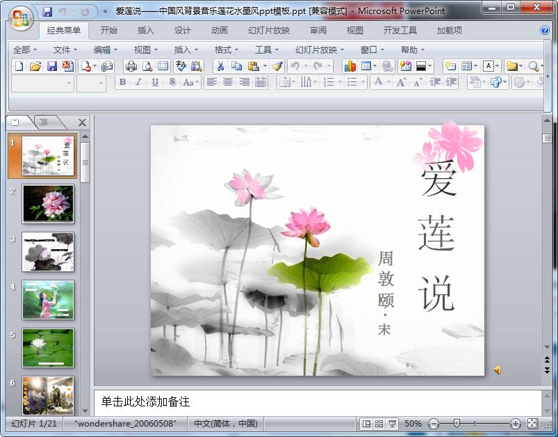 爱莲说中国风背景音乐莲花水墨风ppt模板