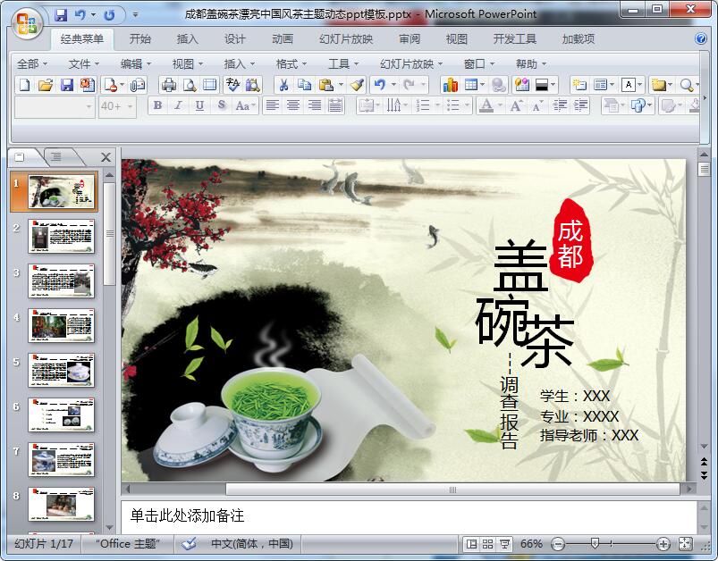 成都盖碗茶漂亮中国风茶主题动态ppt模板