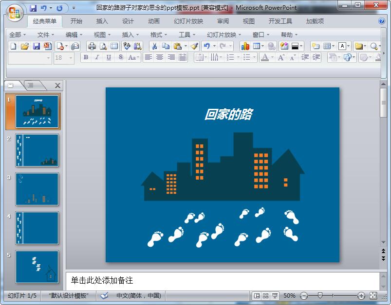 回家的路游子对家的思念的ppt模板