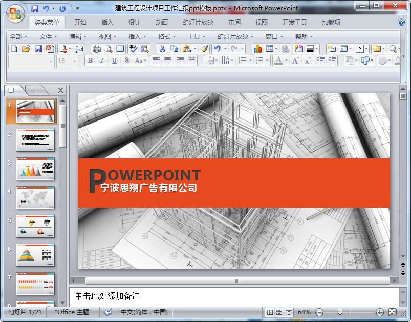 建筑工程设计项目工作汇报ppt模板