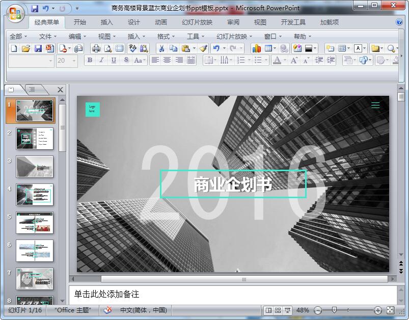 商务高楼背景蓝灰商业企划书ppt模板