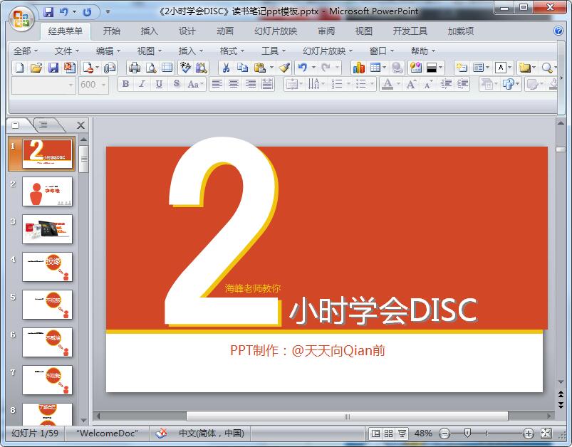 《2小时学会DISC》读书笔记ppt模板