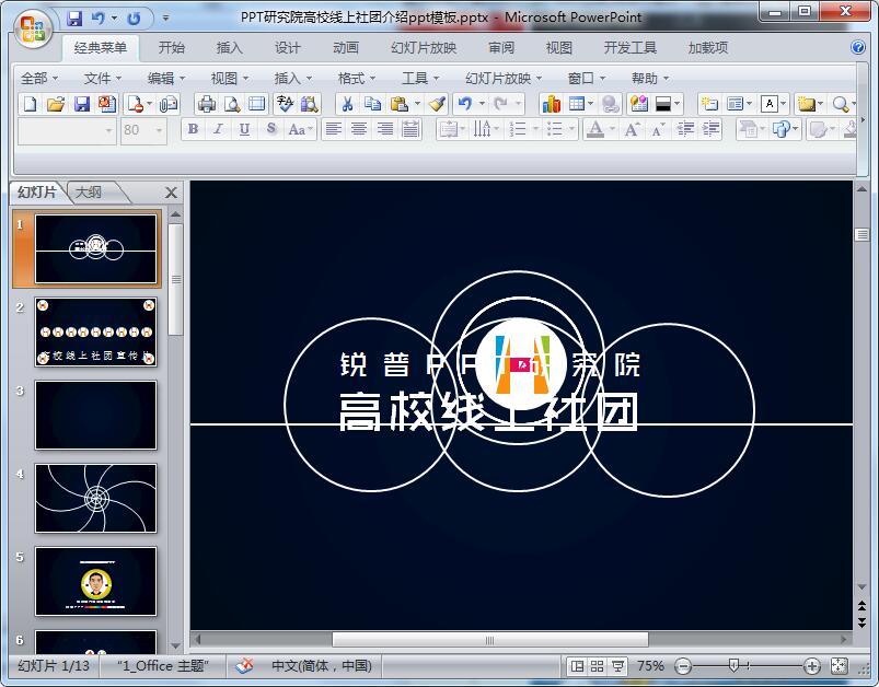 PPT研究院高校线上社团介绍ppt模板