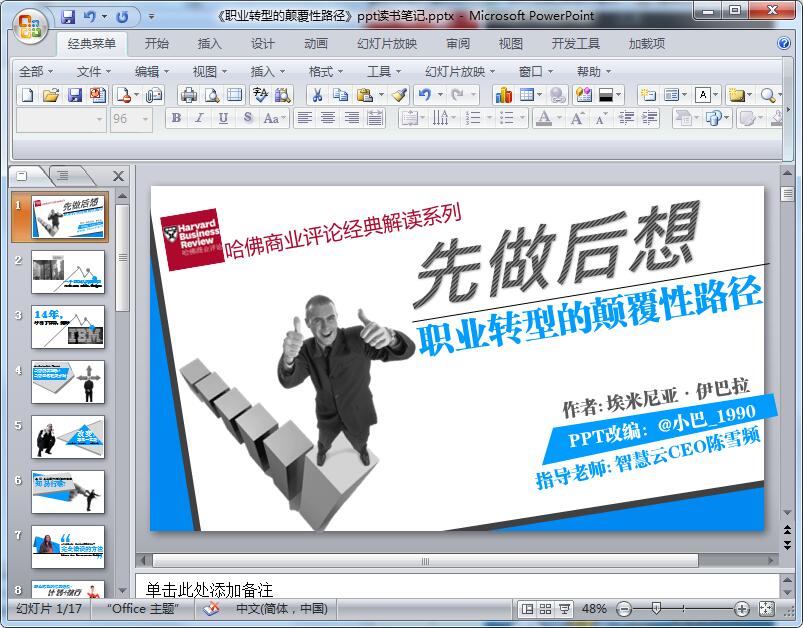 《职业转型的颠覆性路径》ppt读书笔记