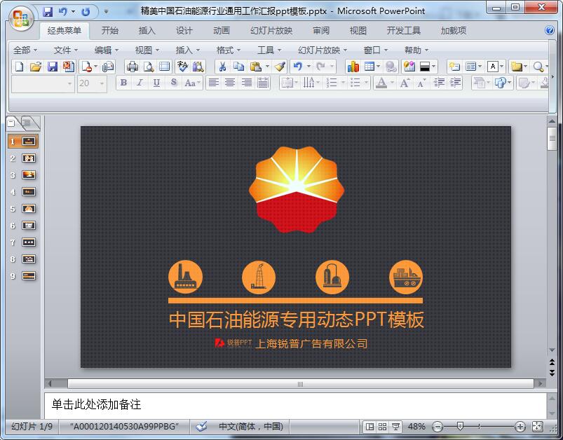 精美中国石油能源行业通用工作汇报ppt模板