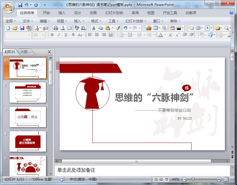 《思维的六脉神剑》读书笔记ppt模板