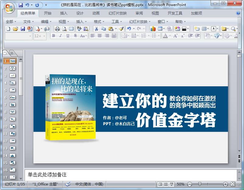 《拼的是现在，比的是将来》读书笔记ppt模板