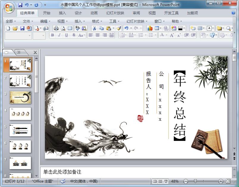水墨中国风个人工作总结ppt模板