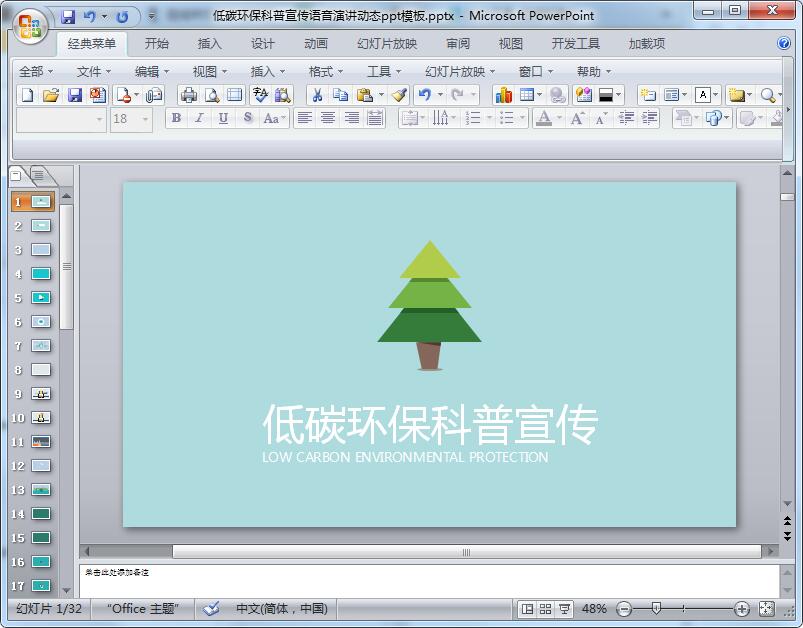 低碳环保科普宣传语音演讲动态ppt模板
