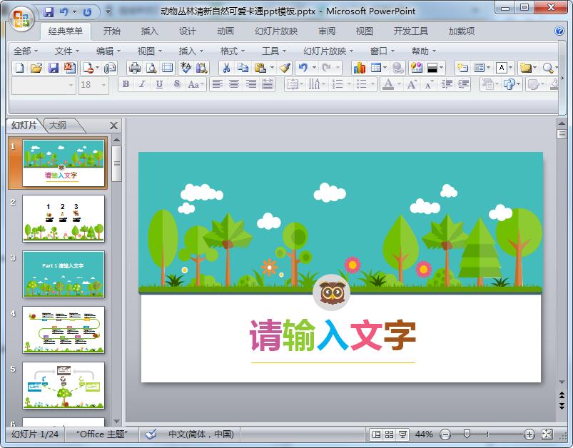 动物丛林清新自然可爱卡通ppt模板