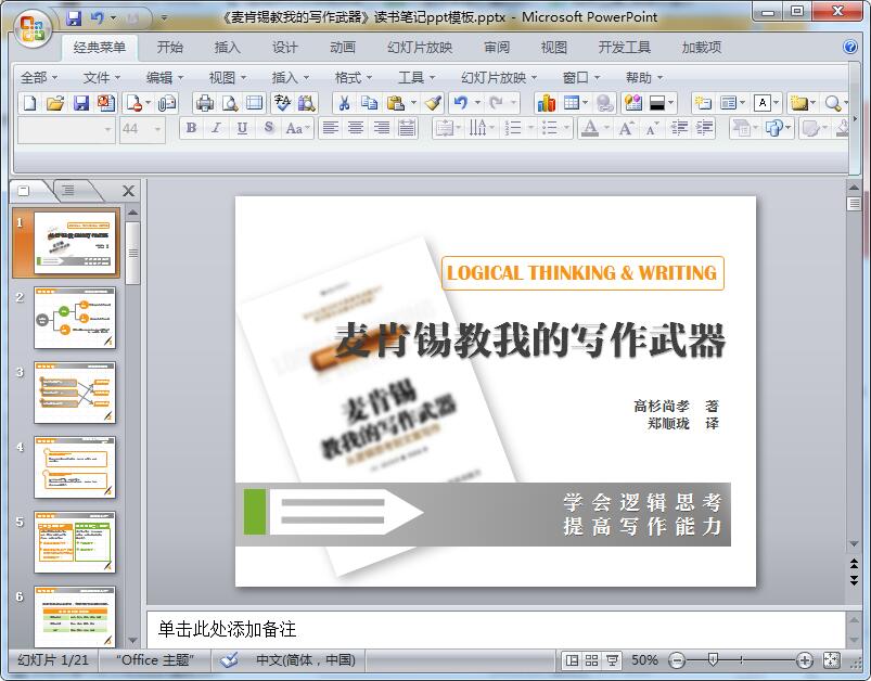 《麦肯锡教我的写作武器》读书笔记ppt模板